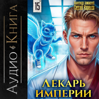 Обложка книги «Лекарь Империи 15»