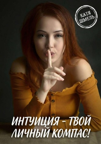 Обложка книги «Интуиция - твой личный компас!»