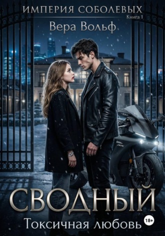 Обложка книги «Сводный. Токсичная любовь»