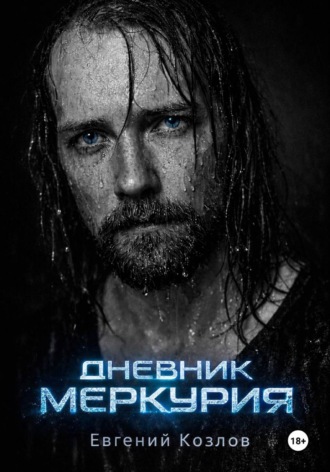 Обложка книги «Дневник Меркурия»