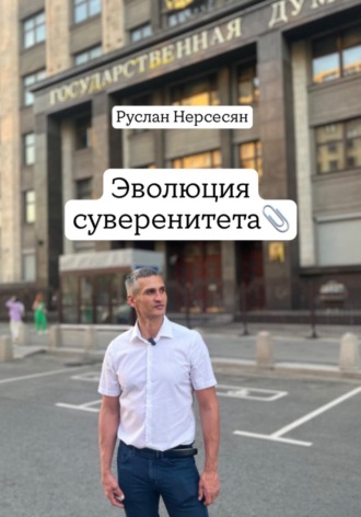 Обложка книги «Эволюция суверенитета»