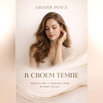 Обложка книги «В своем темпе:искусство слышать себя в мире шума»