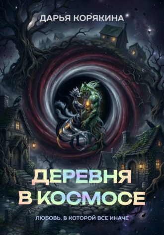 Обложка книги «Деревня в Космосе: любовь, в которой все иначе»