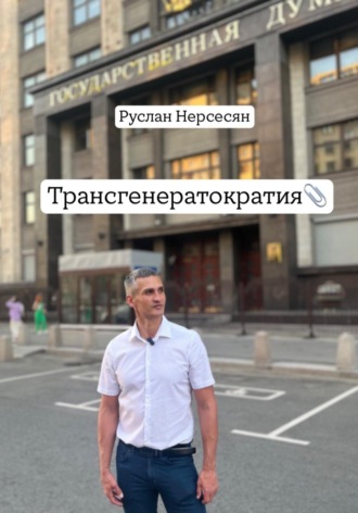 Обложка книги «Трансгенератократия»
