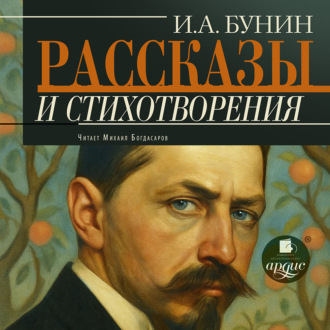 Обложка книги «Рассказы и стихотворения»