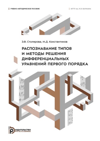 Обложка книги «Распознавание типов и методы решения дифференциальных уравнений первого порядка»