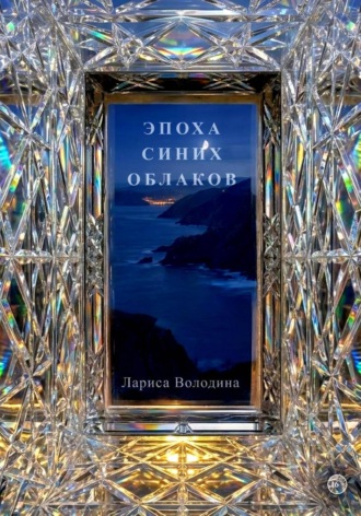 Обложка книги «Эпоха синих облаков»
