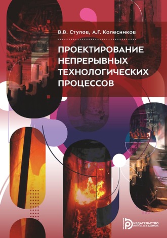 Обложка книги «Проектирование непрерывных технологических процессов»