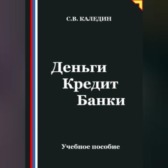 Обложка книги «Деньги Кредит Банки»