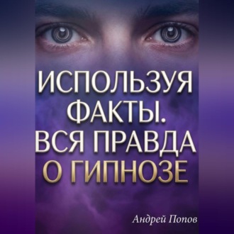 Обложка книги «Используя факты. Вся правда о гипнозе»