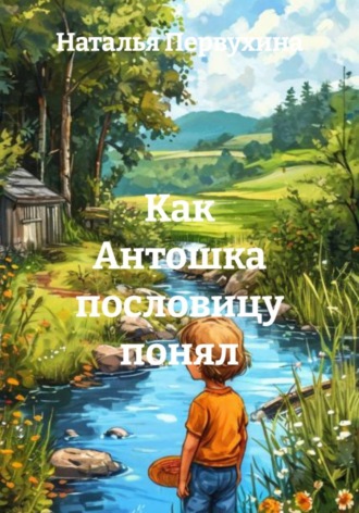 Обложка книги «Как Антошка пословицу понял»