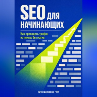 Обложка книги «SEO для начинающих: Как приводить трафик из поиска без магии»