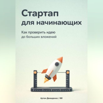 Обложка книги «Стартап для начинающих: Как проверить идею до больших вложений»