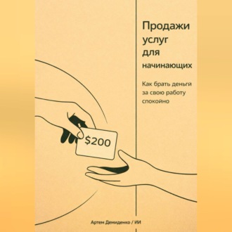 Обложка книги «Продажи услуг для начинающих: Как брать деньги за свою работу спокойно»