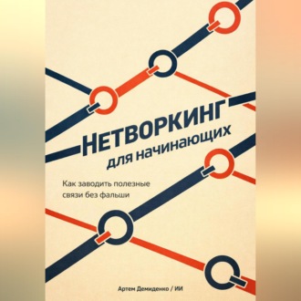 Обложка книги «Нетворкинг для начинающих: Как заводить полезные связи без фальши»