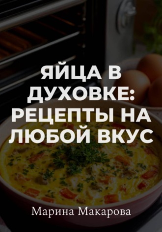 Обложка книги «Яйца в духовке: рецепты на любой вкус»