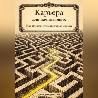 Обложка книги «Карьера для начинающих: Как понять, куда двигаться дальше»