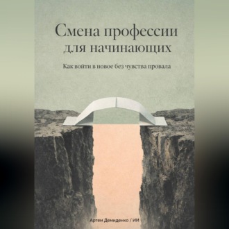 Обложка книги «Смена профессии для начинающих: Как войти в новое без чувства провала»
