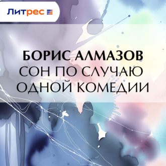 Обложка книги «Сон по случаю одной комедии»