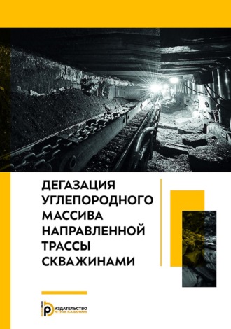 Обложка книги «Дегазация углепородного массива направленной трассы скважинами»