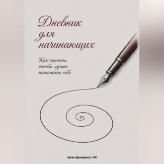 Обложка книги «Дневник для начинающих: Как писать, чтобы лучше понимать себя»