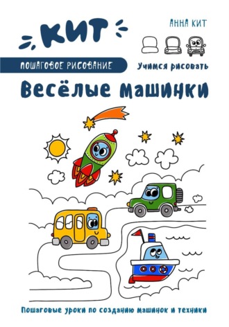 Обложка книги «КИТ. Пошаговое рисование. Веселые машинки»
