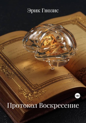 Обложка книги «Протокол Воскресение»