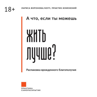 Обложка книги «А что, если ты можешь жить лучше? Распаковка врожденного благополучия»