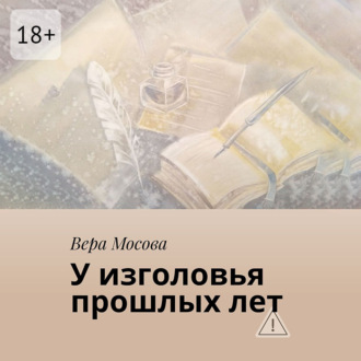 Обложка книги «У изголовья прошлых лет»