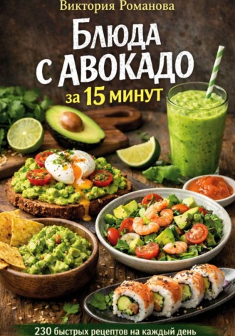 Обложка книги «Блюда с авокадо за 15 минут»