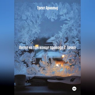 Обложка книги «Ангел на том конце провода 2: Точка»