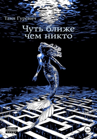 Обложка книги «Чуть ближе, чем никто»
