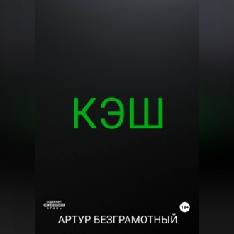 Обложка книги «Кэш»