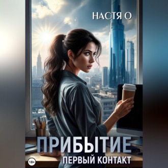 Обложка книги «Прибытие. Первый контакт»