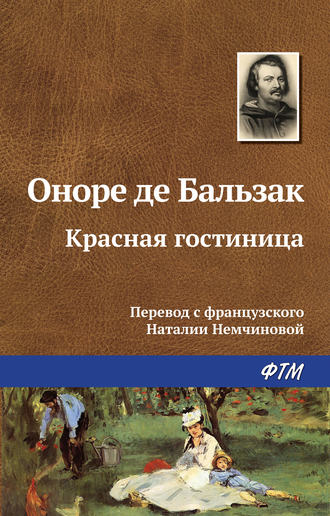Обложка книги «Красная гостиница»