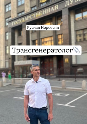 Обложка книги «Трансгенератолог»