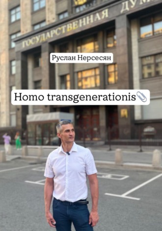 Обложка книги «Homo transgenerationis»