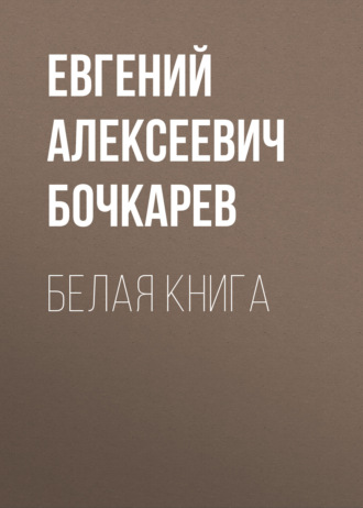 Евгений Алексеевич Бочкарев. Белая книга