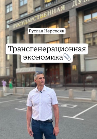 Обложка книги «Трансгенерационная экономика»