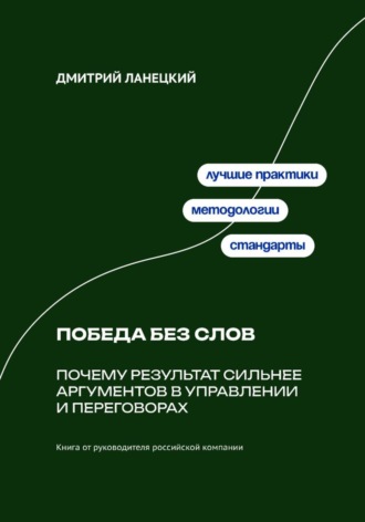 Обложка книги «Победа без слов: Почему результат сильнее аргументов в управлении и переговорах»