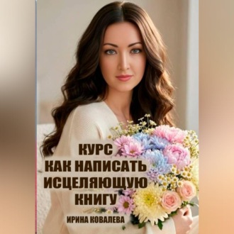 Обложка книги «Курс Как написать исцеляющую книгу»