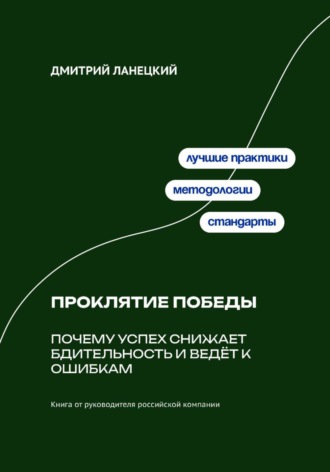 Обложка книги «Проклятие победы: почему успех снижает бдительность и ведёт к ошибкам»