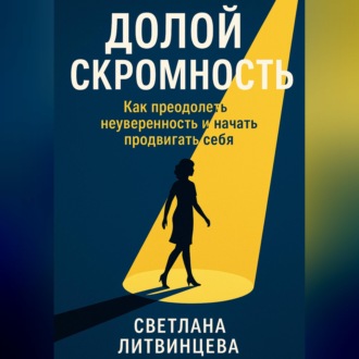 Обложка книги «Долой скромность. Как преодолеть неуверенность и начать продвигать себя»