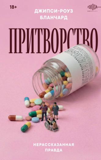 Обложка книги «Притворство. Нерассказанная правда Джипси-Роуз Бланчард»