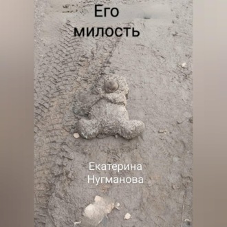 Обложка книги «Его милость»