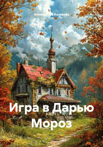 Обложка книги «Игра в Дарью Мороз»