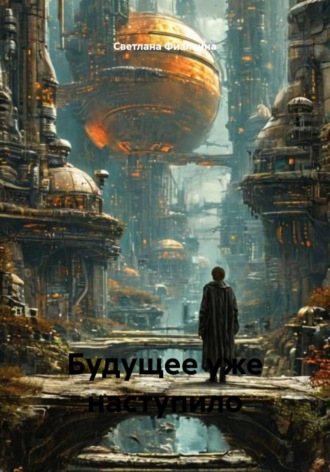 Обложка книги «Будущее уже наступило»