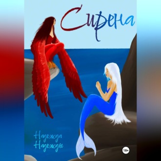 Обложка книги «Сирена»