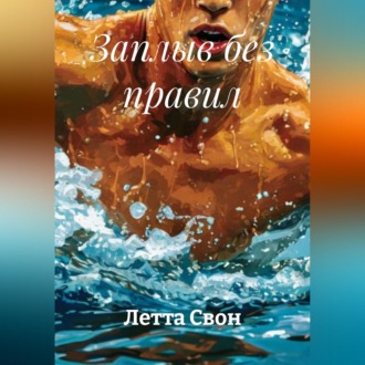 Обложка книги «Заплыв без правил»