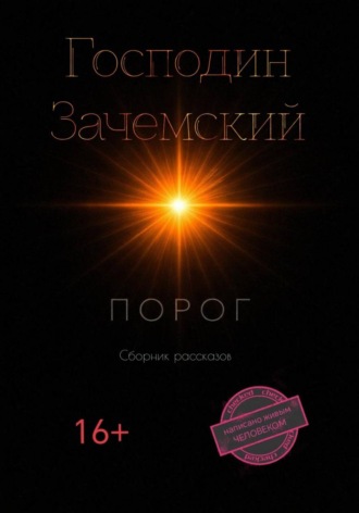 Обложка книги «Порог»